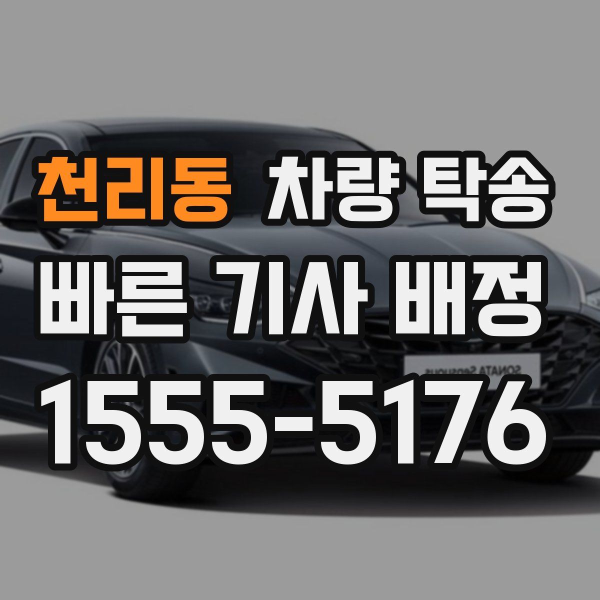 천리동 차량 탁송