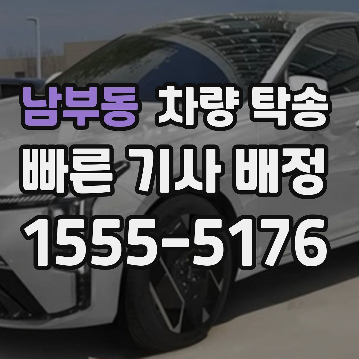 남부동 차량 탁송 업무용 차량 이동이 반복될 때 예약 팁