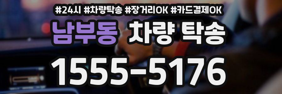 남부동 차량 탁송