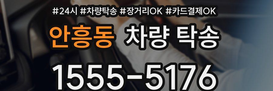 안흥동 차량 탁송