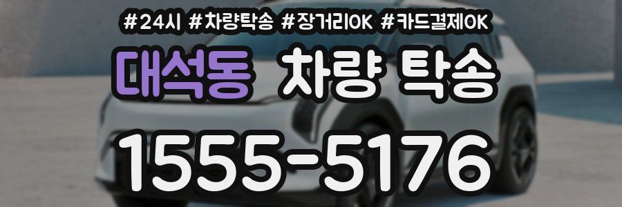 대석동 차량 탁송