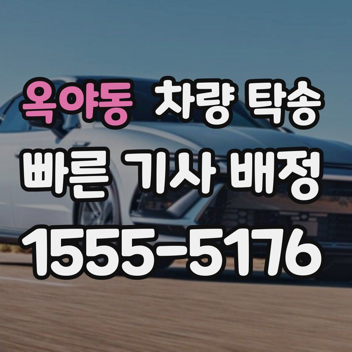옥야동 차량 탁송 튜닝 차량의 주의사항을 정리