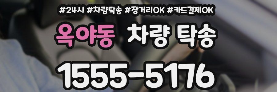 옥야동 차량 탁송