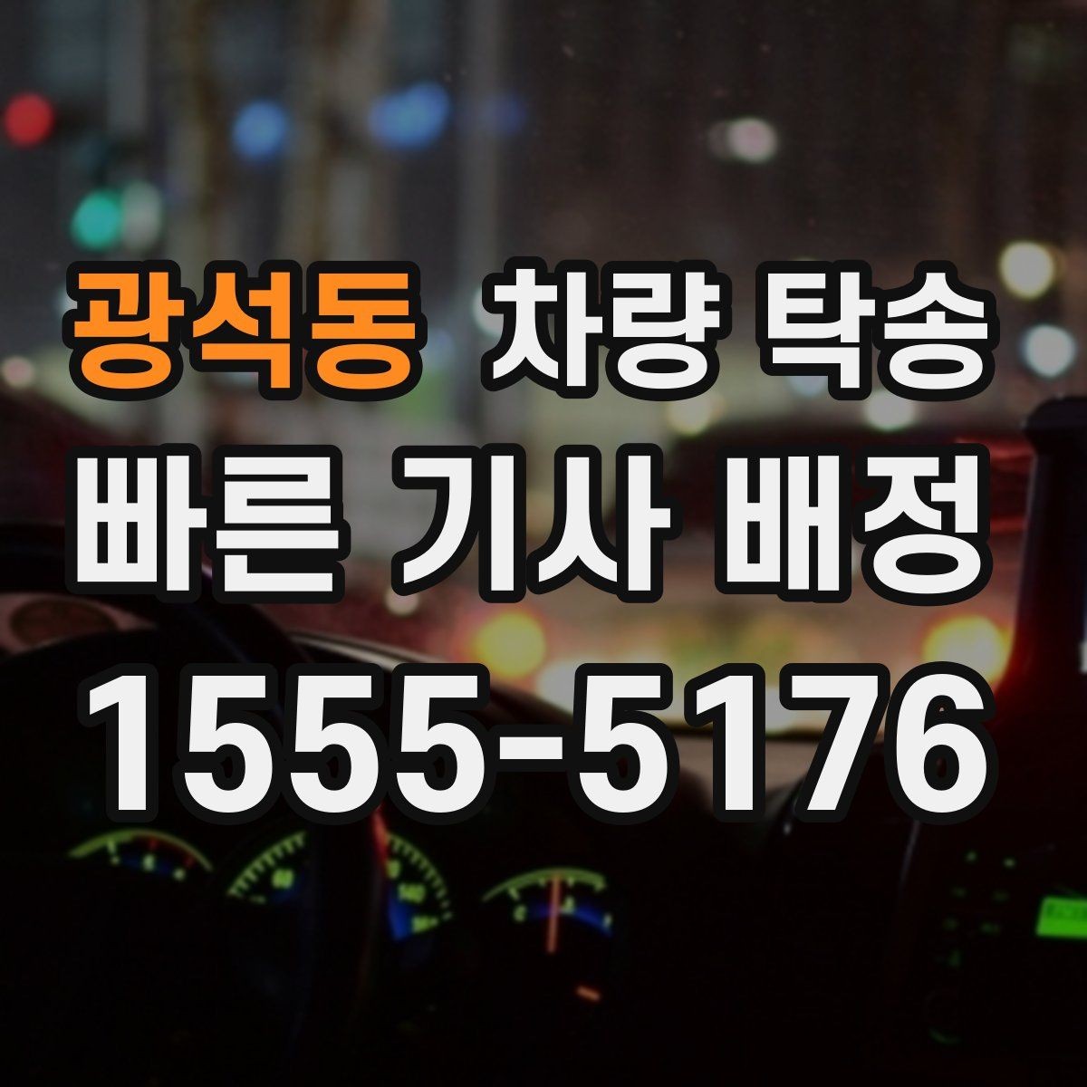 광석동 차량 탁송 업무용 차량 이동을 효율적으로 하는 방법