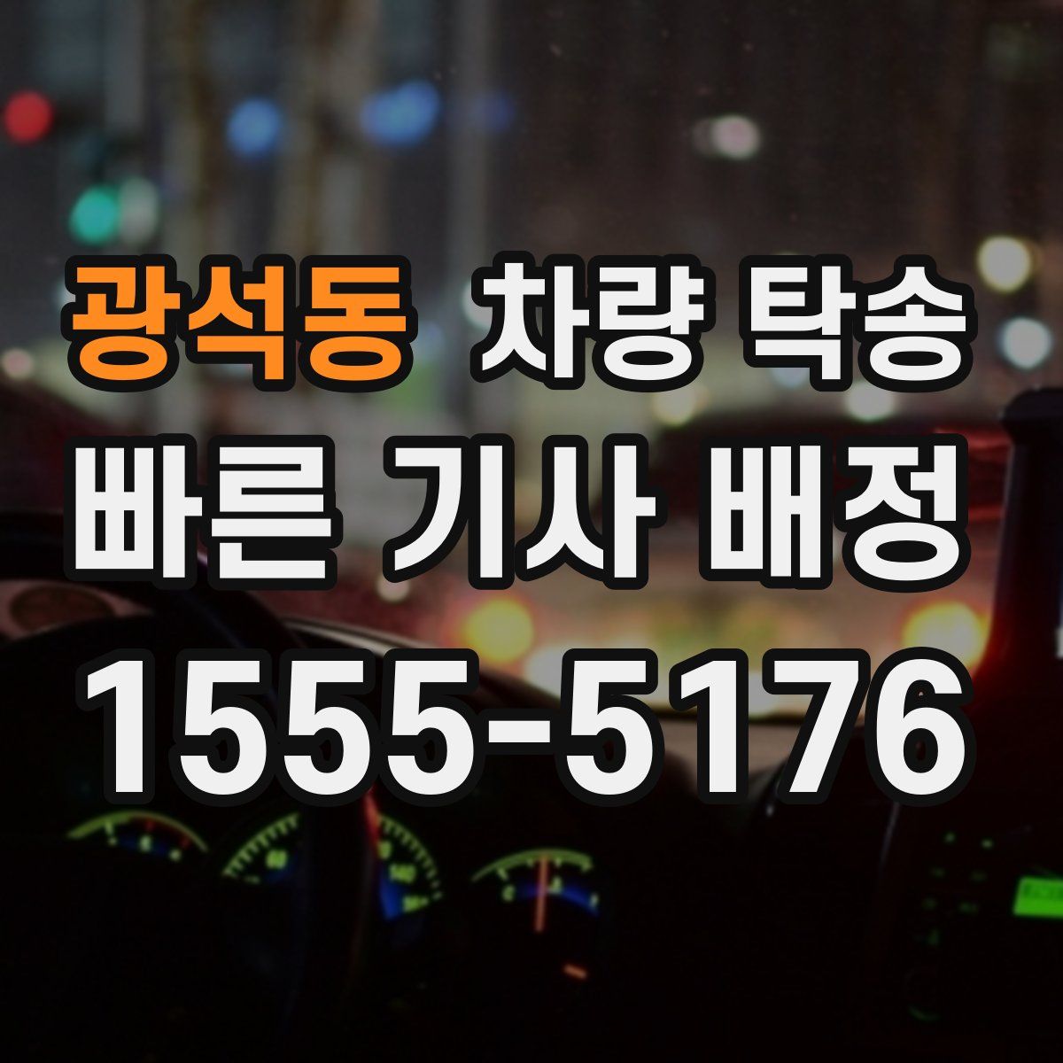 광석동 차량 탁송