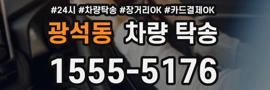 광석동 차량 탁송