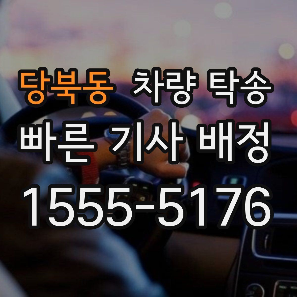 당북동 차량 탁송 예비키가 있을 때 진행이 편한 이유