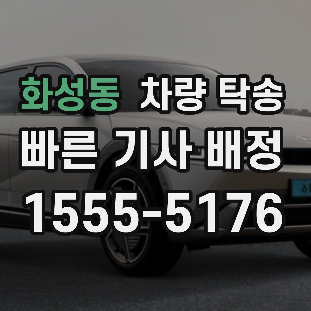 화성동 차량 탁송 톨게이트 비용 정산은 어떻게 진행될까