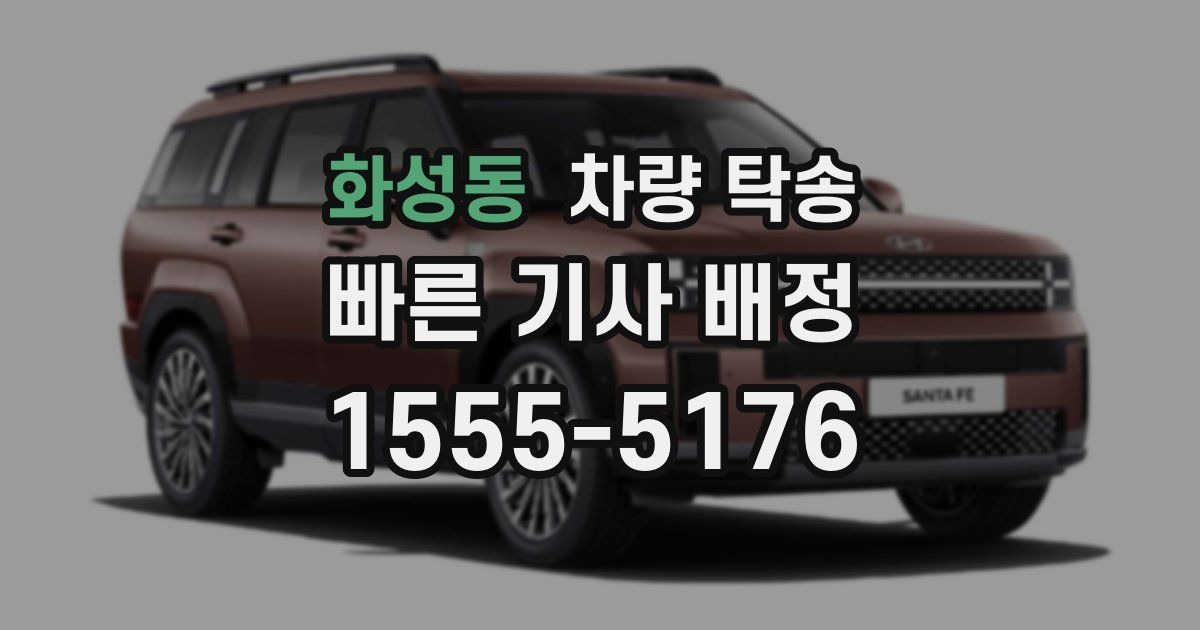 화성동 차량 탁송