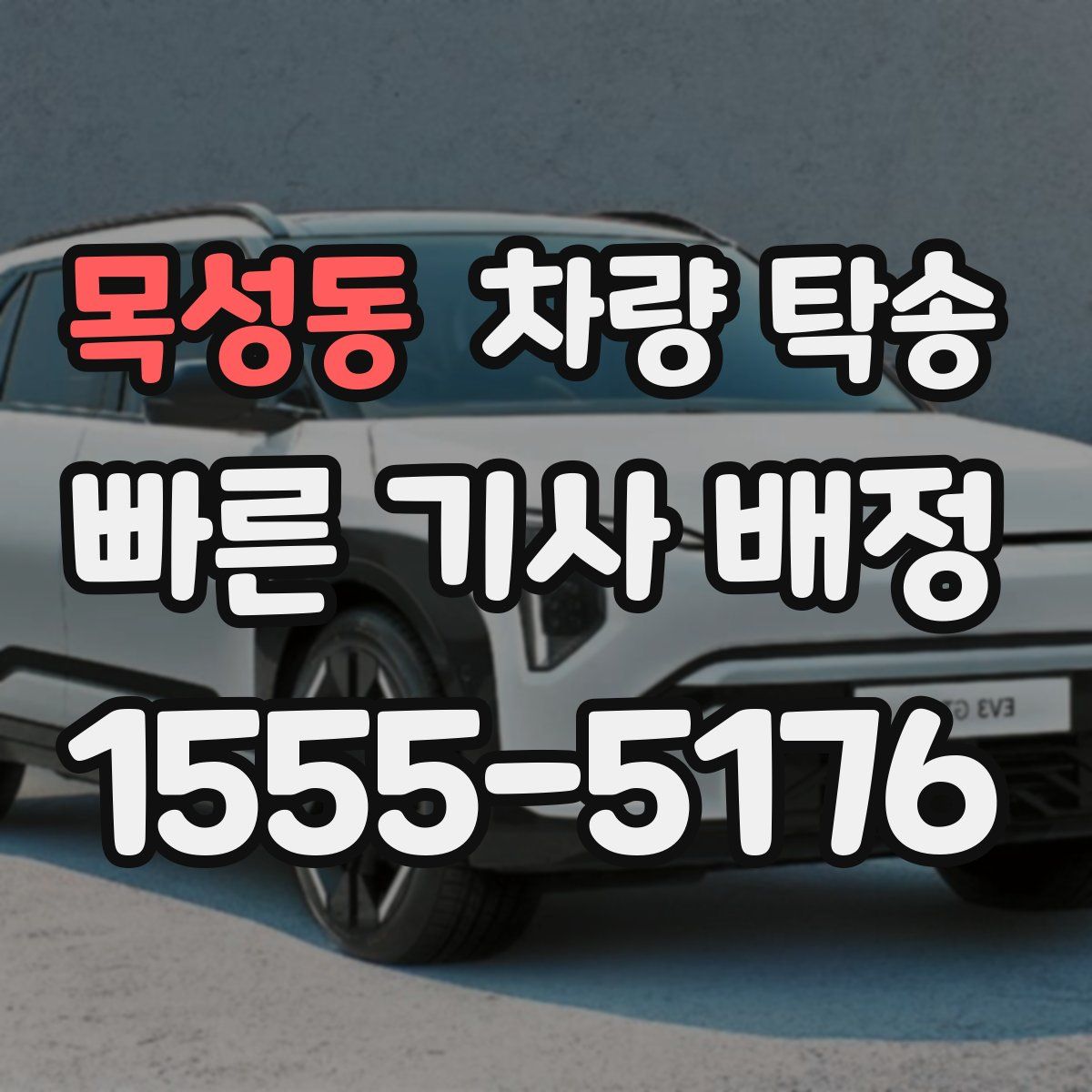 목성동 차량 탁송