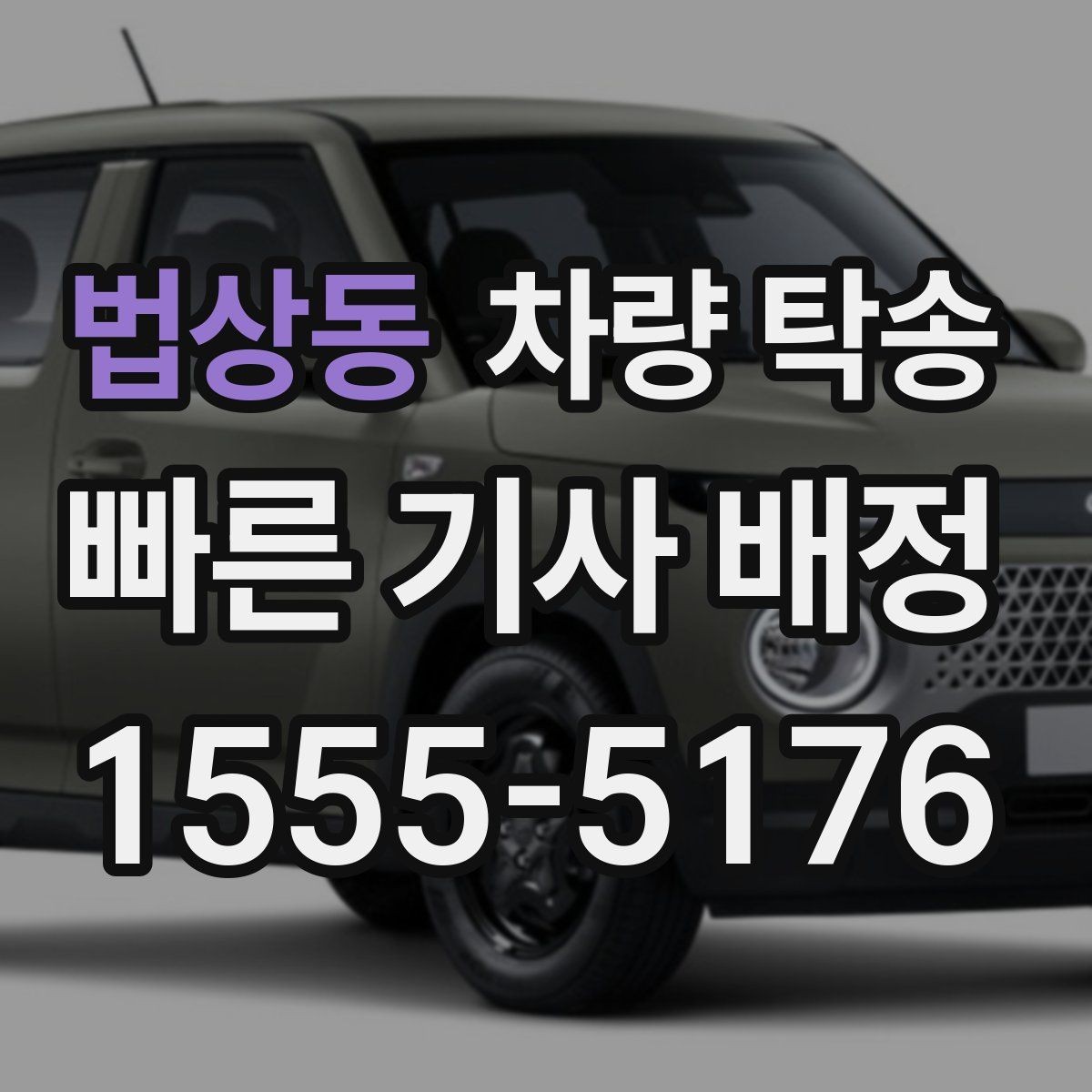 법상동 차량 탁송 승합차 탁송 시 인수 장소가 중요한 이유