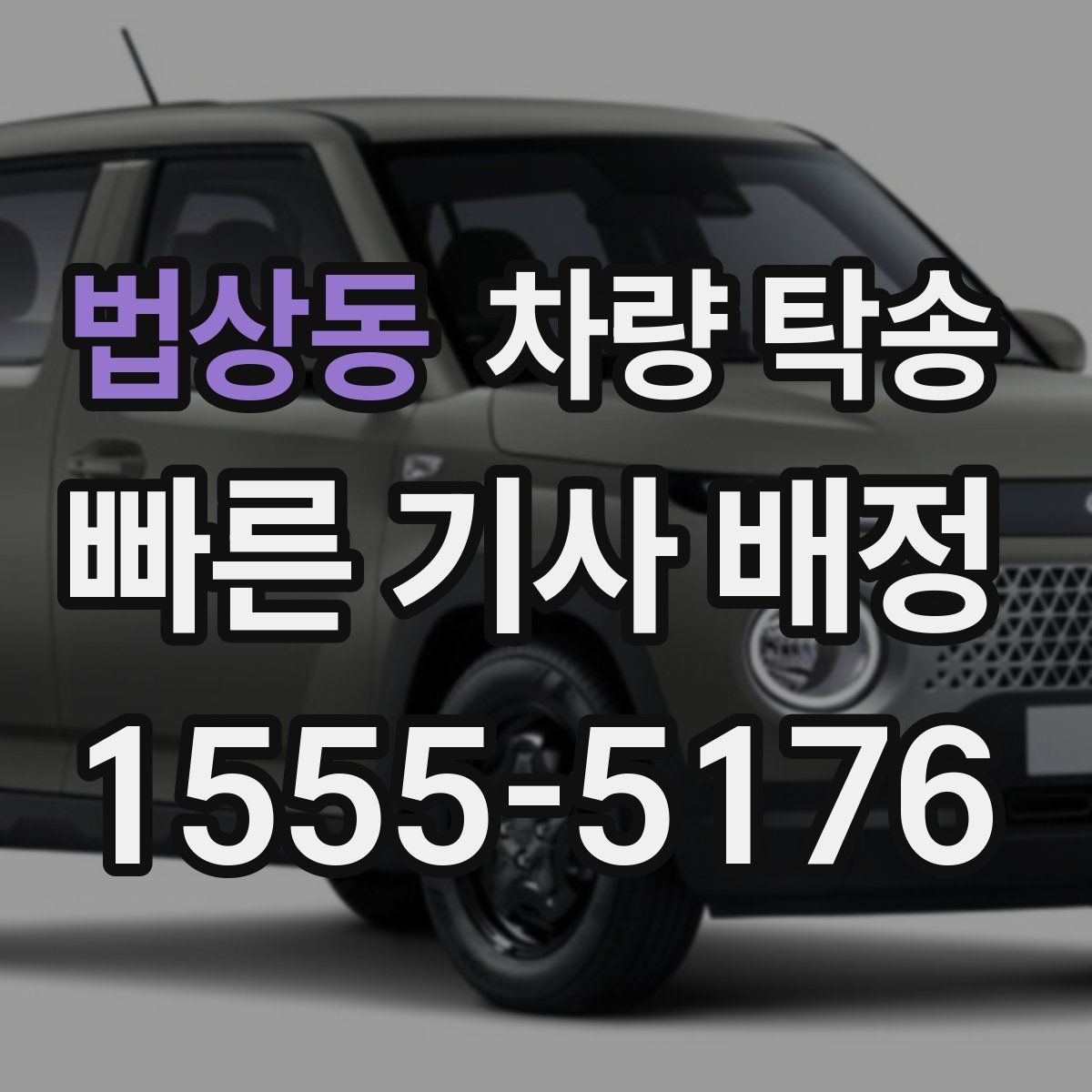 법상동 차량 탁송