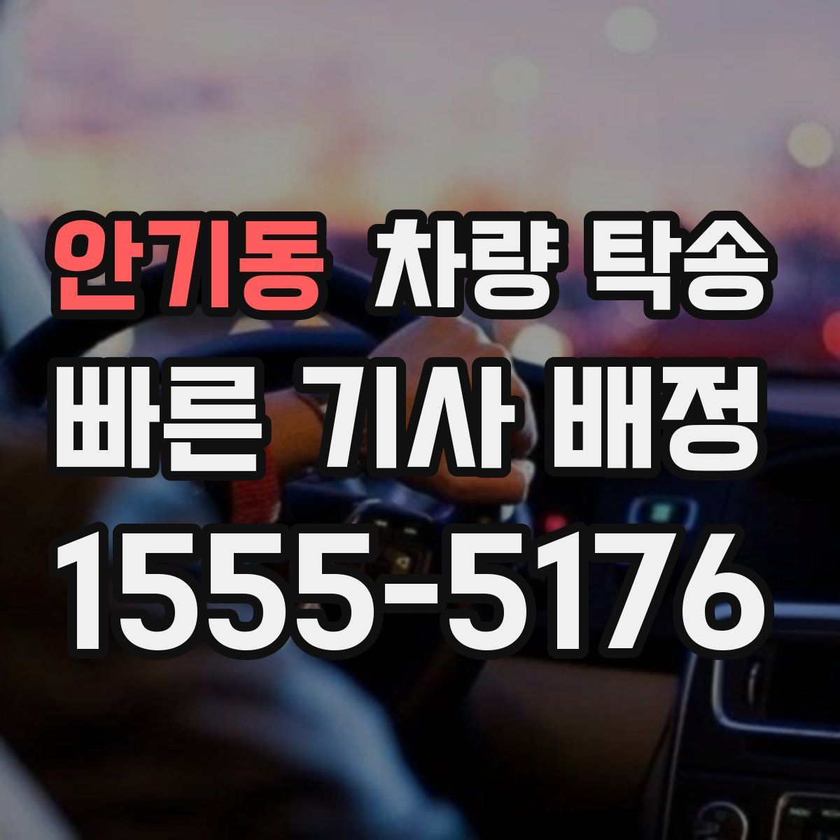 안기동 차량 탁송