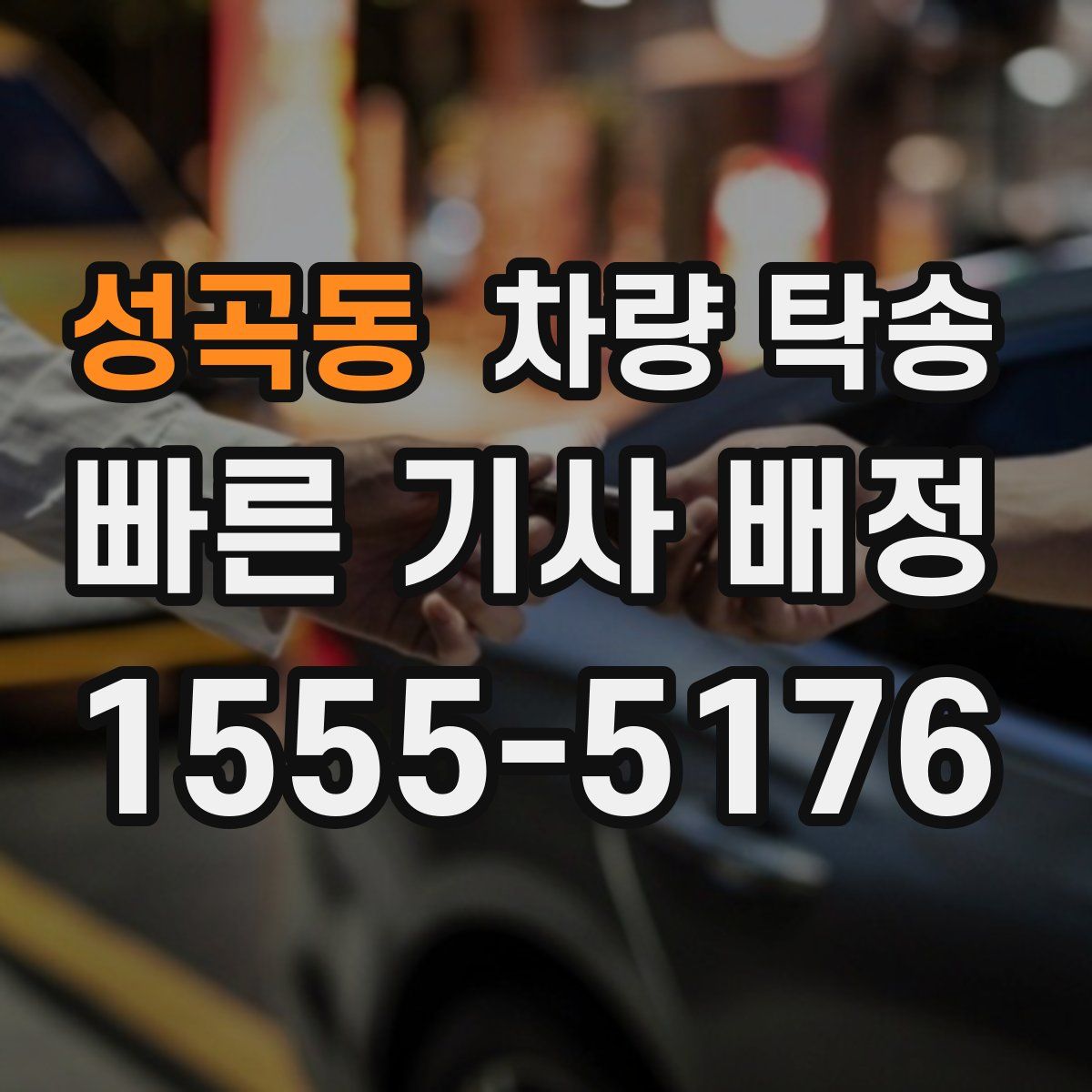 성곡동 차량 탁송