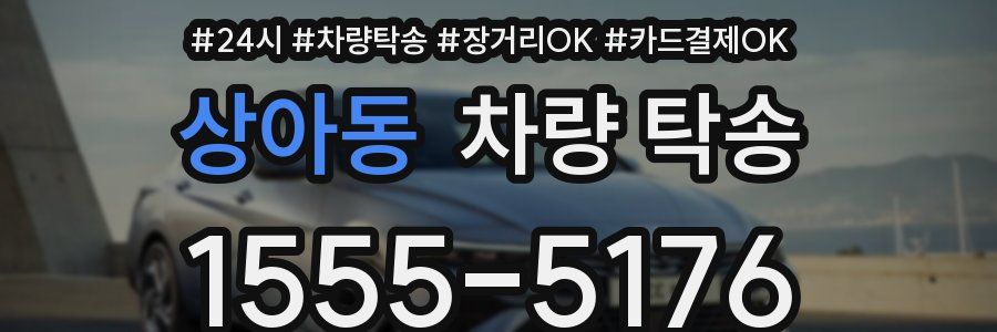 상아동 차량 탁송