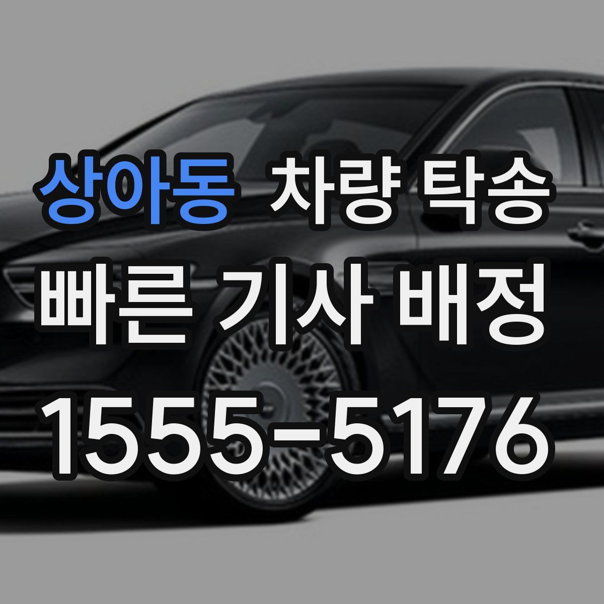 상아동 차량 탁송