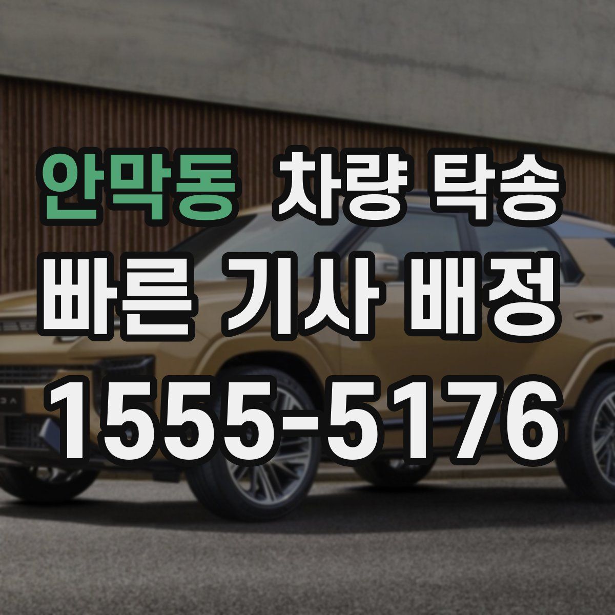 안막동 차량 탁송