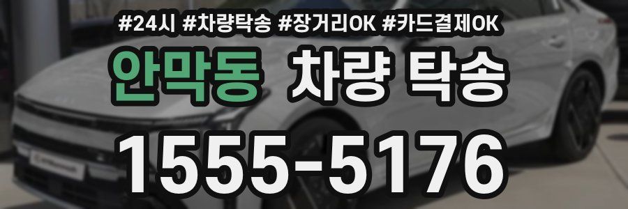 안막동 차량 탁송