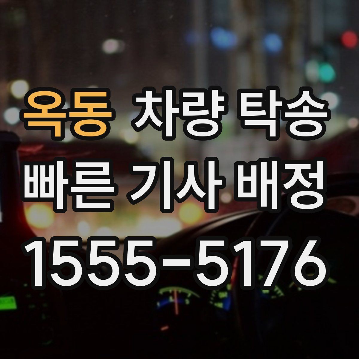 옥동 차량 탁송 출발지에서 차량을 빼기 어렵다면 대안은
