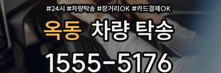 옥동 차량 탁송