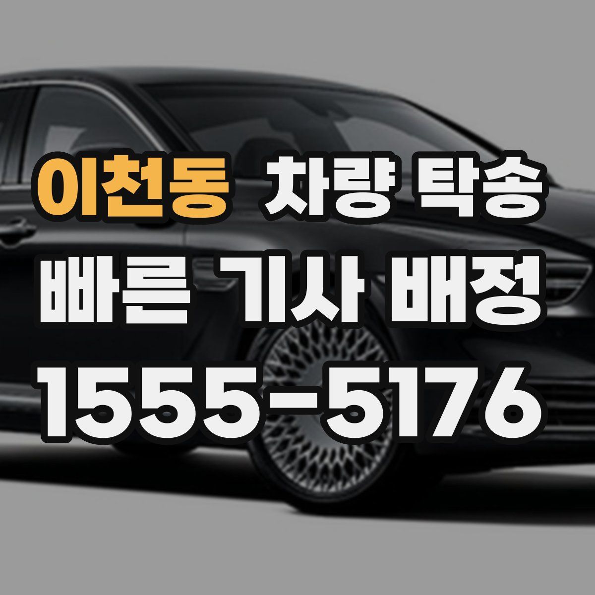 이천동 차량 탁송