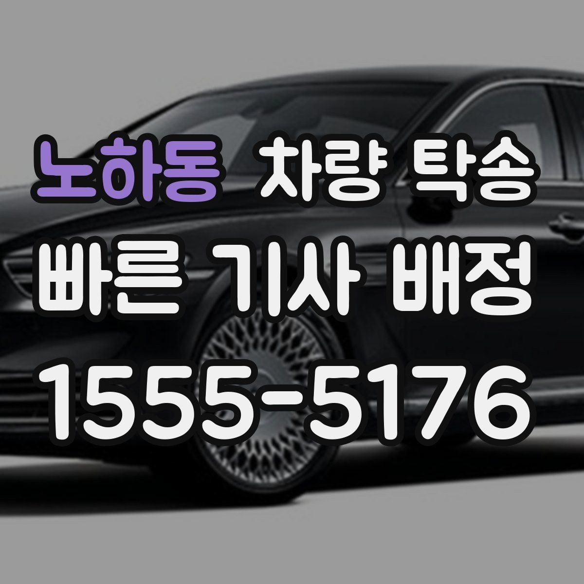 노하동 차량 탁송 주차 공간이 없을 때 인계 장소를 정하는 팁