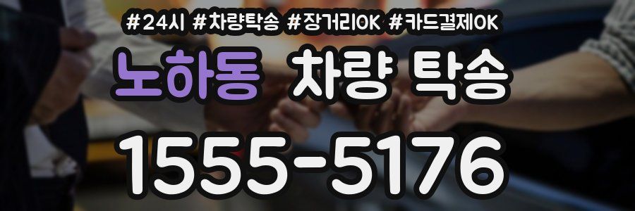 노하동 차량 탁송