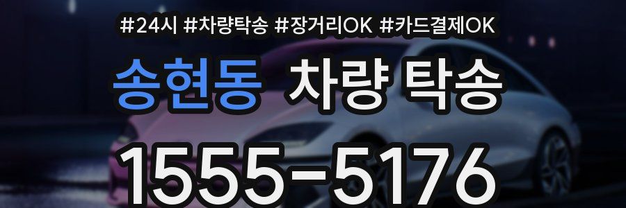 송현동 차량 탁송