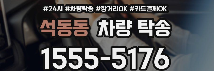 석동동 차량 탁송