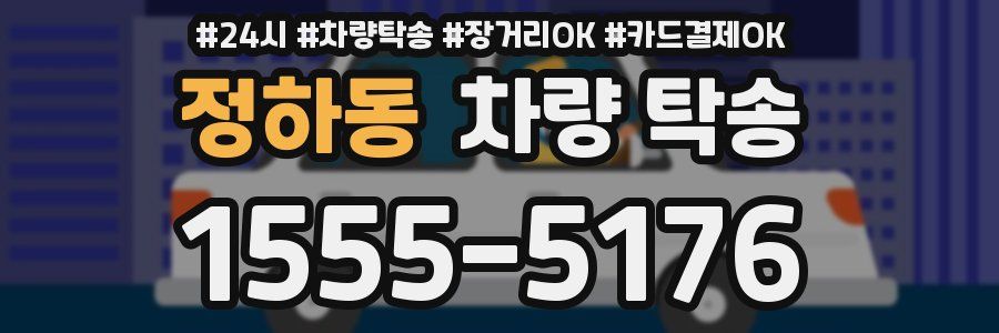 정하동 차량 탁송