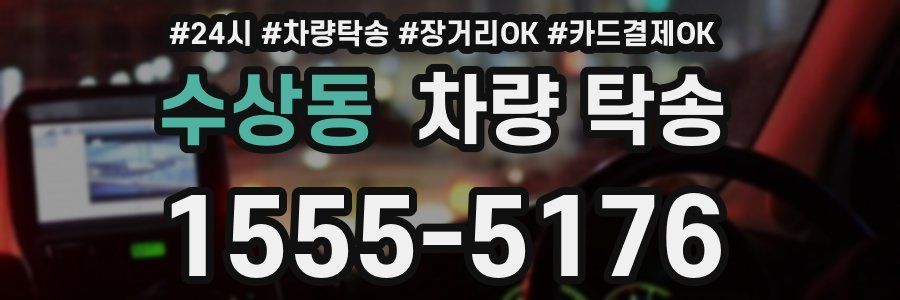 수상동 차량 탁송