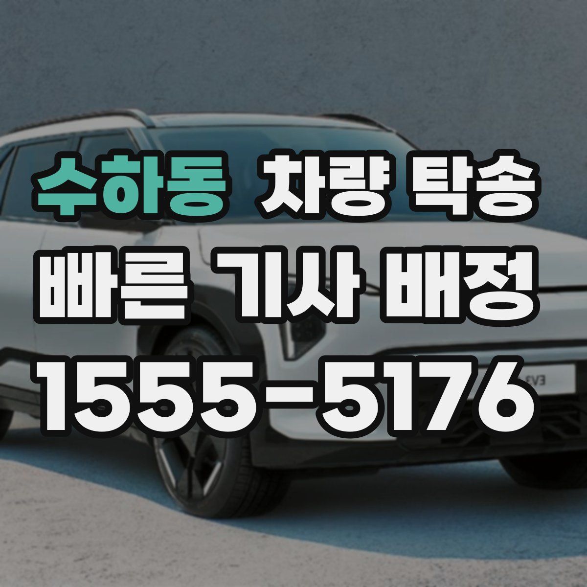 수하동 차량 탁송