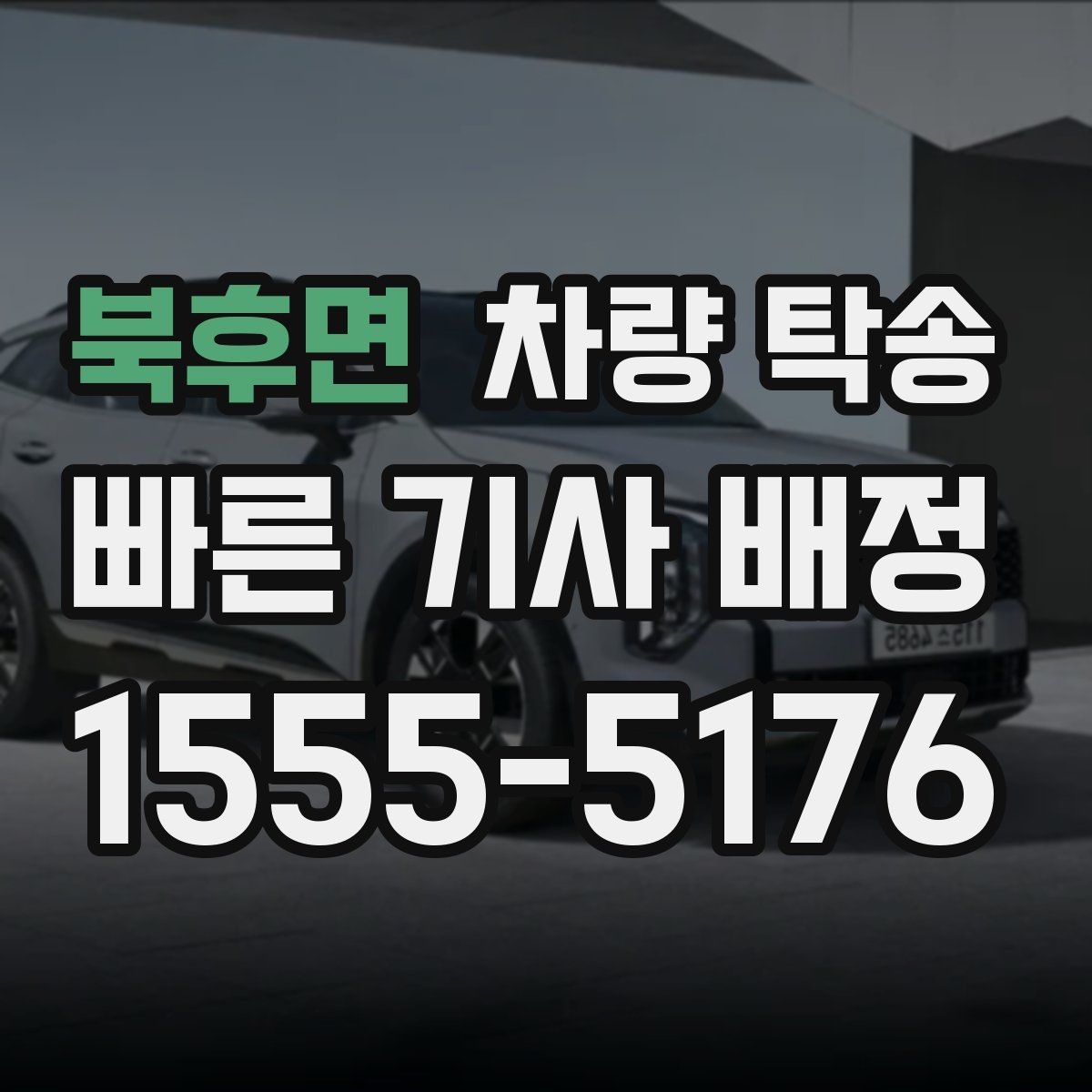 북후면 차량 탁송 심야 시간대 요금이 달라질까
