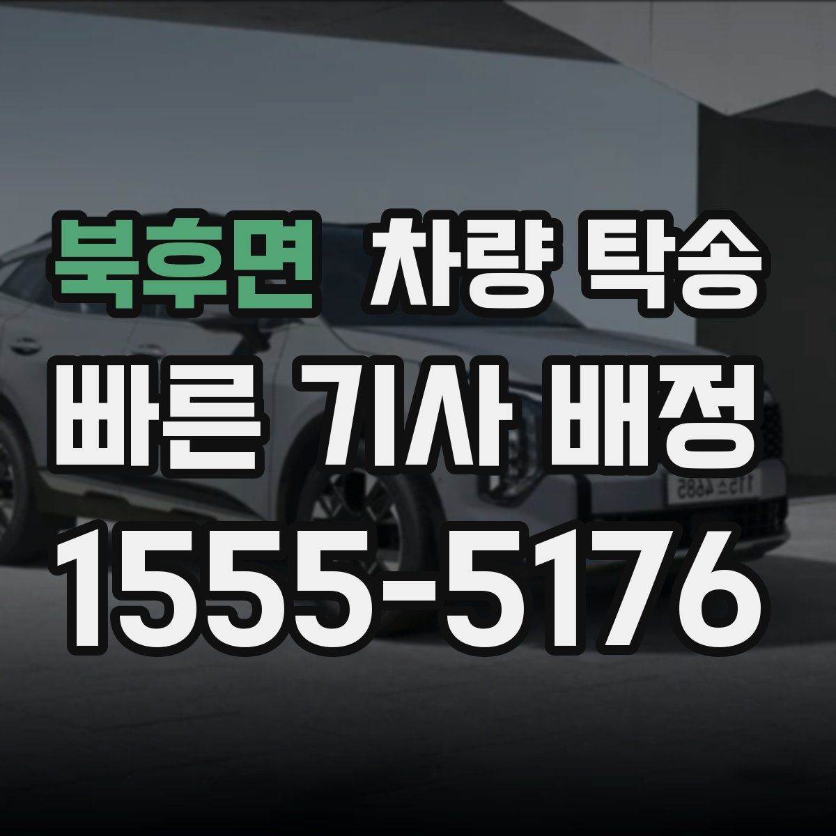 북후면 차량 탁송