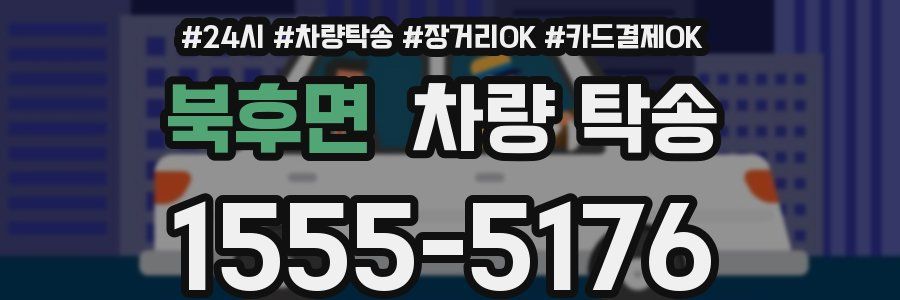 북후면 차량 탁송