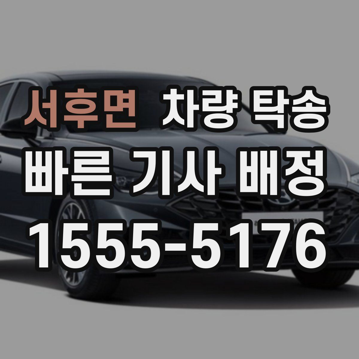 서후면 차량 탁송