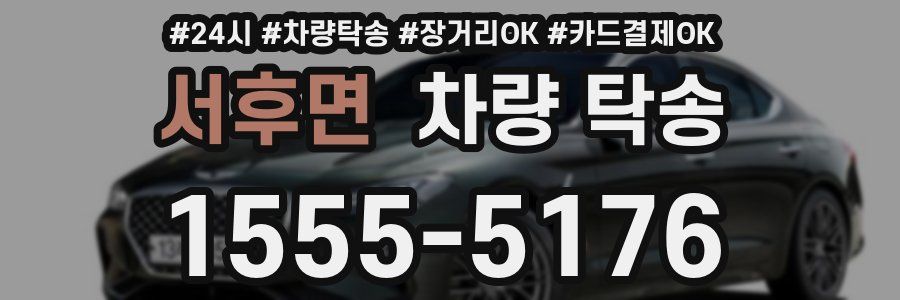 서후면 차량 탁송