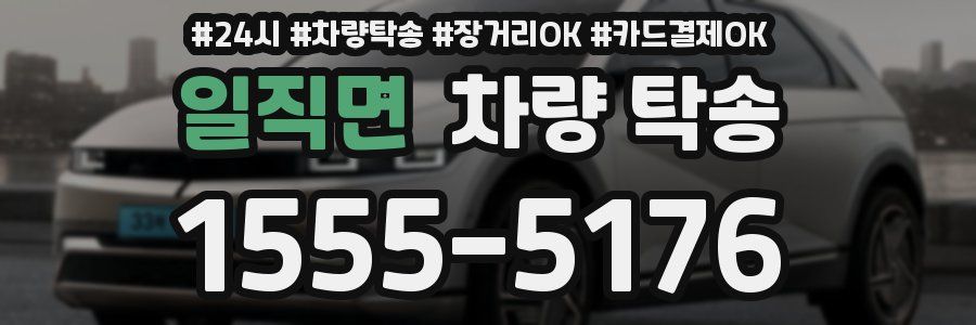 일직면 차량 탁송