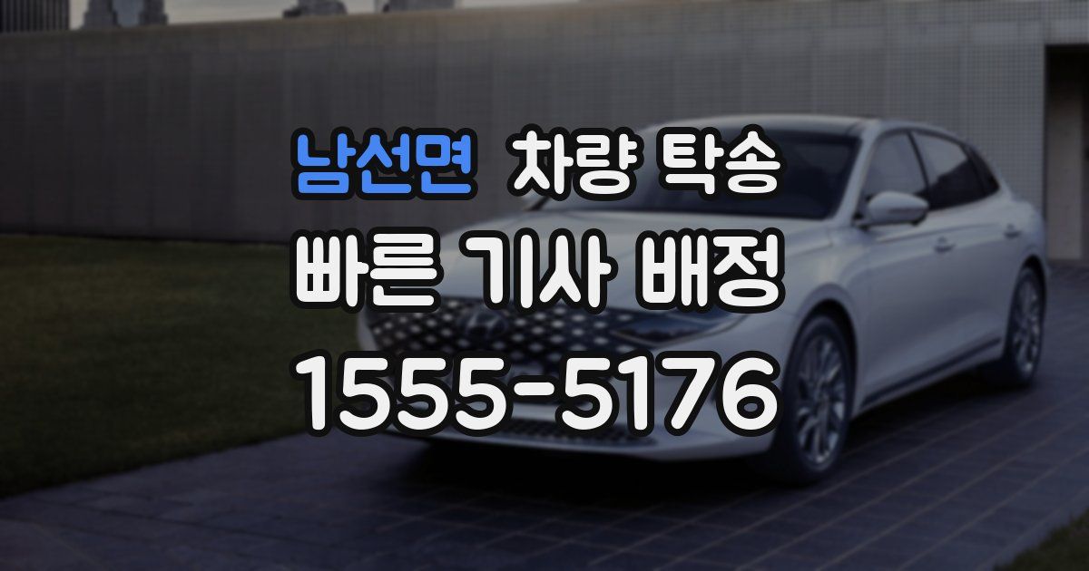 남선면 차량 탁송