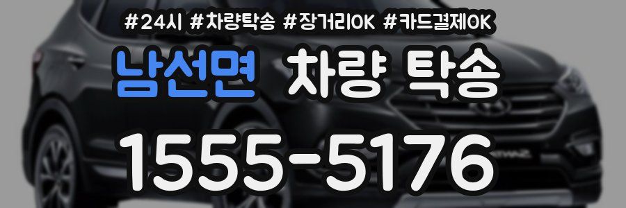 남선면 차량 탁송