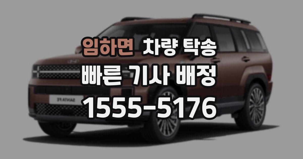 임하면 차량 탁송