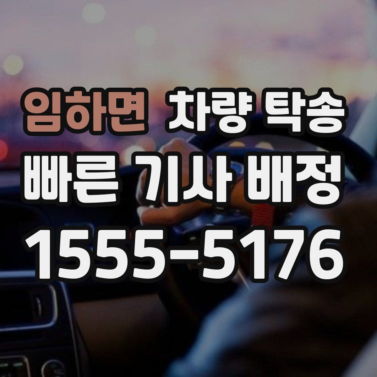 임하면 차량 탁송