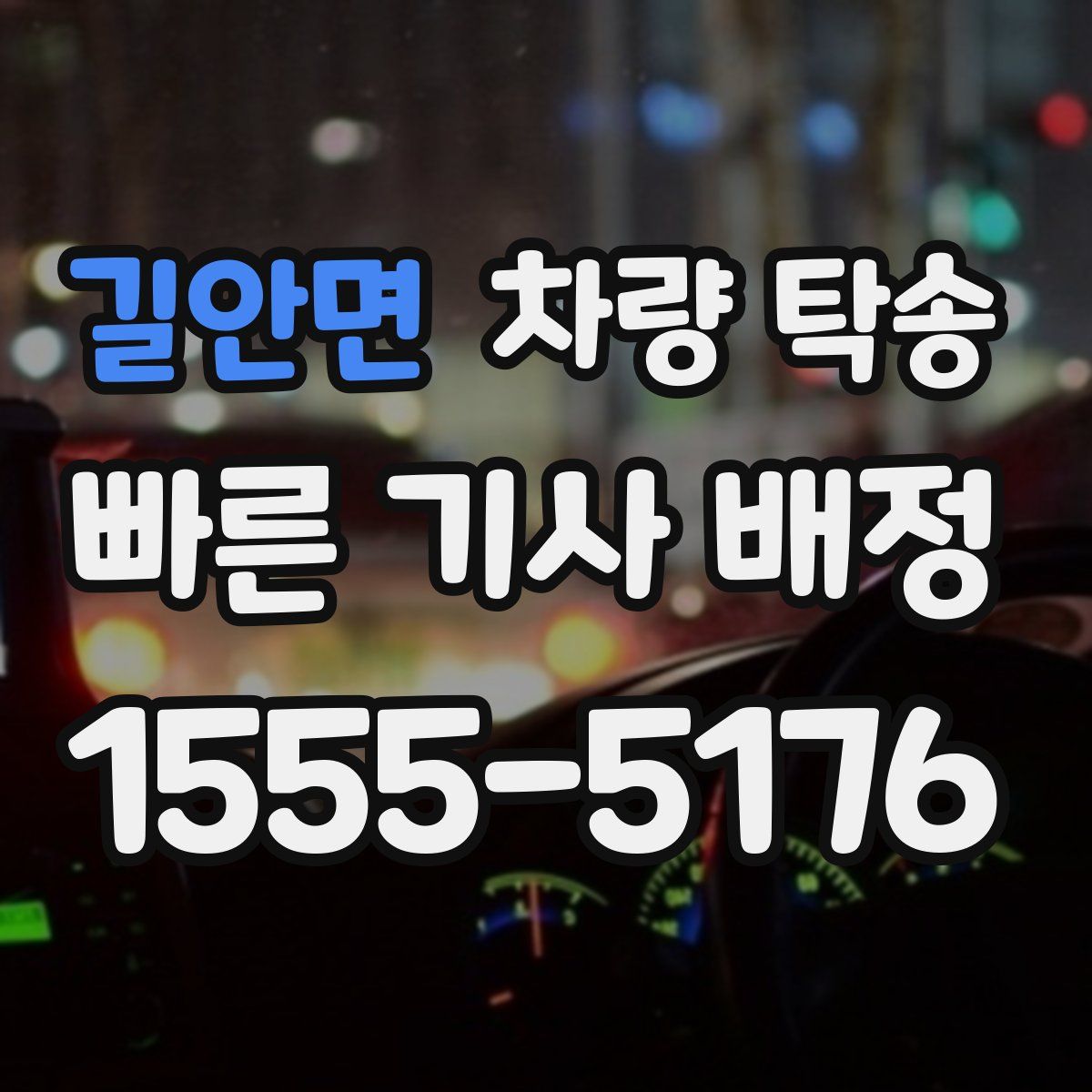 길안면 차량 탁송