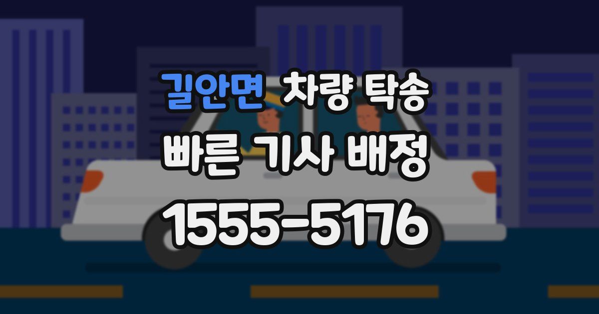 길안면 차량 탁송