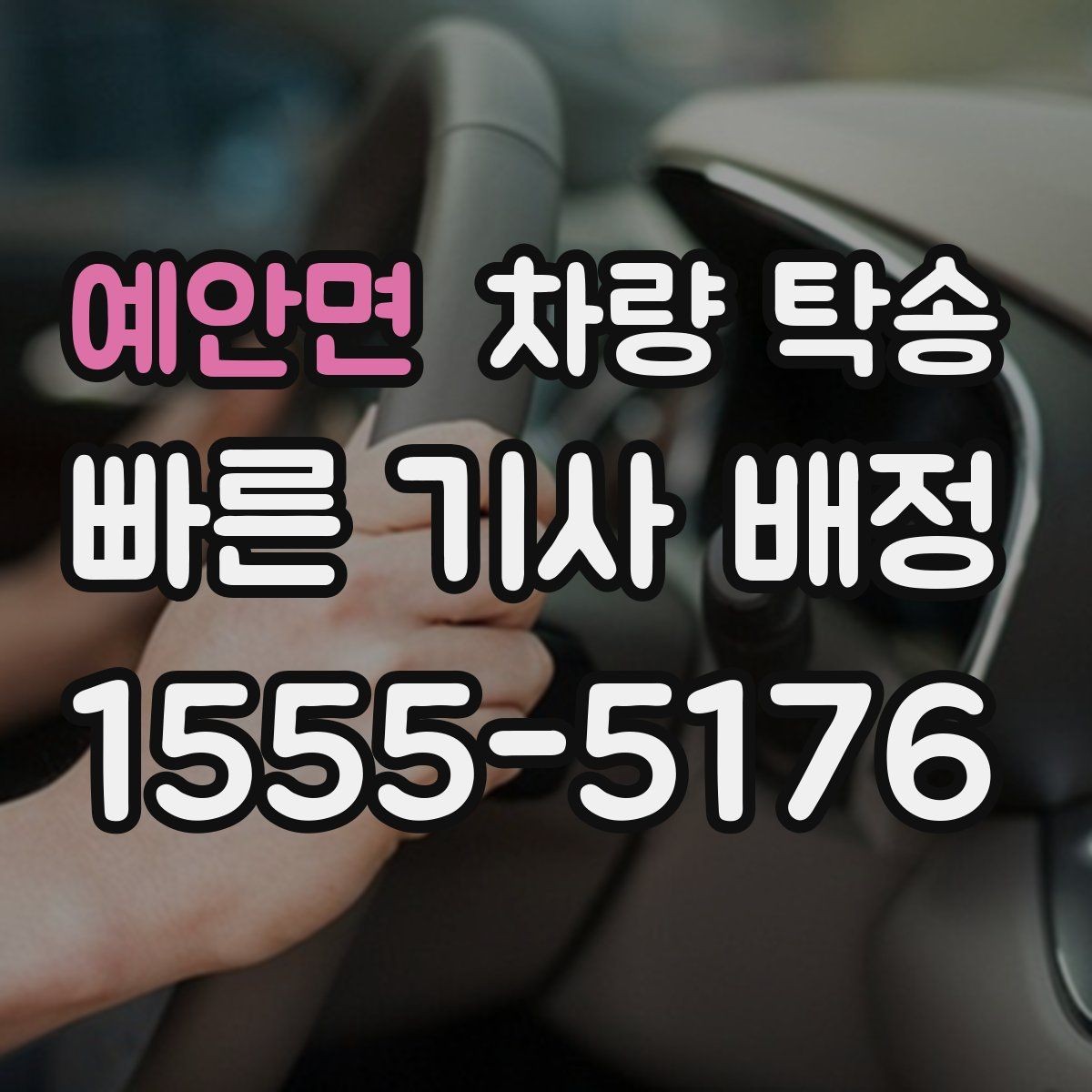예안면 차량 탁송 출발지·도착지 외에 꼭 알려야 할 것