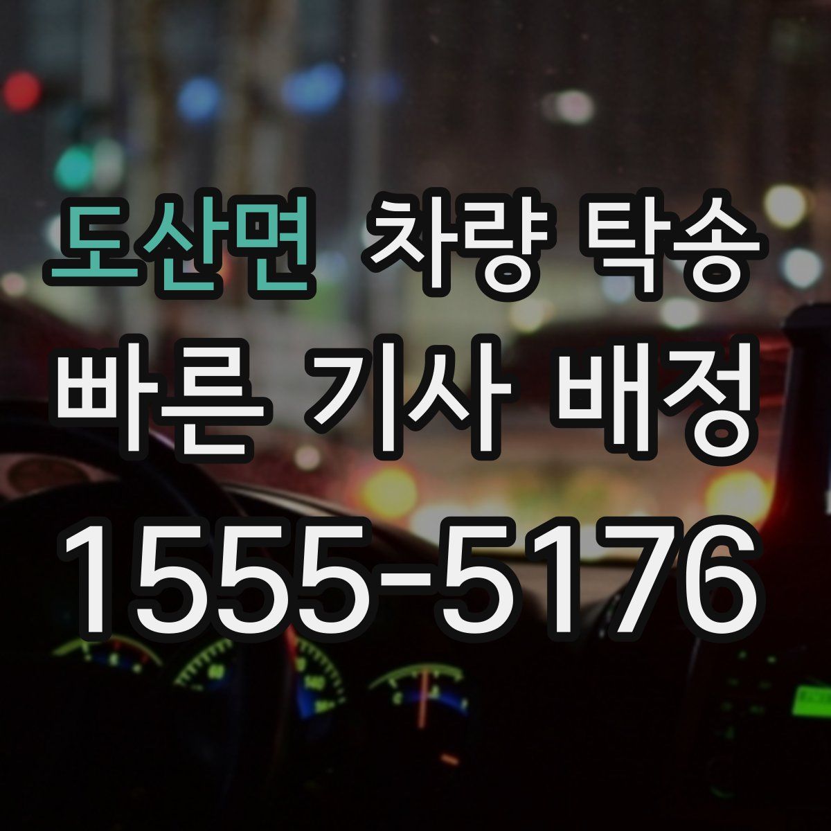 도산면 차량 탁송