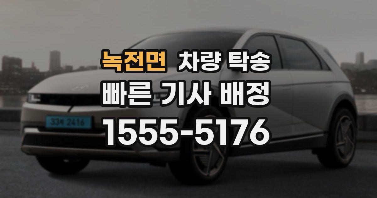 녹전면 차량 탁송