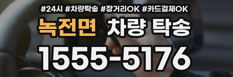 녹전면 차량 탁송