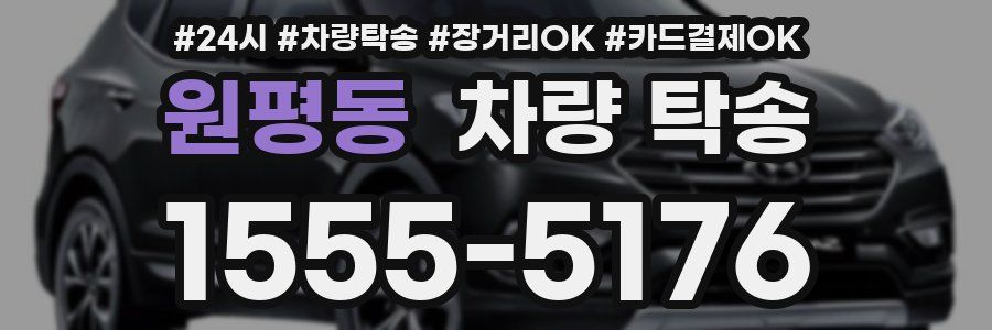 원평동 차량 탁송