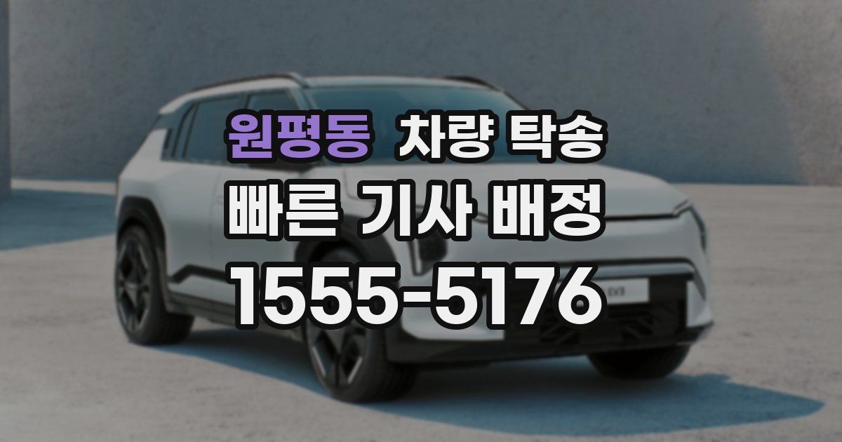 원평동 차량 탁송